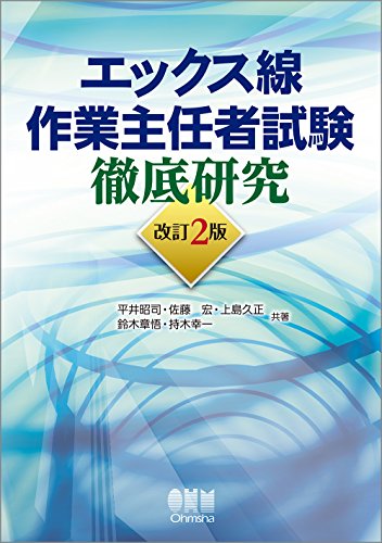 資格】エックス線作業主任者試験に独学で合格するためのおススメな